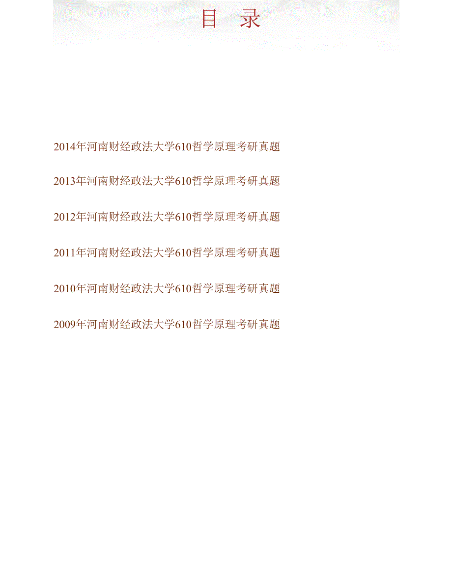 河南财经政法大学610哲学原理历年考研真题汇编_第1页