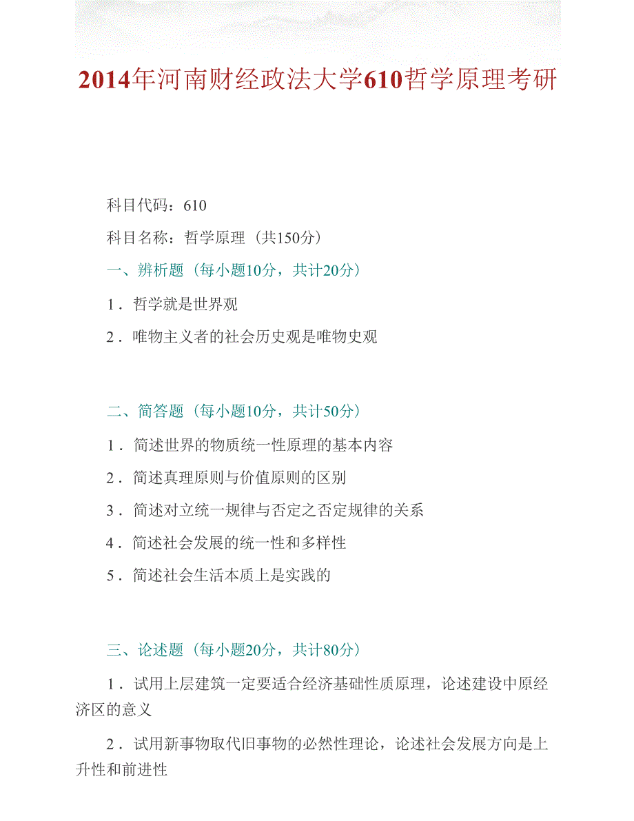 河南财经政法大学610哲学原理历年考研真题汇编_第3页