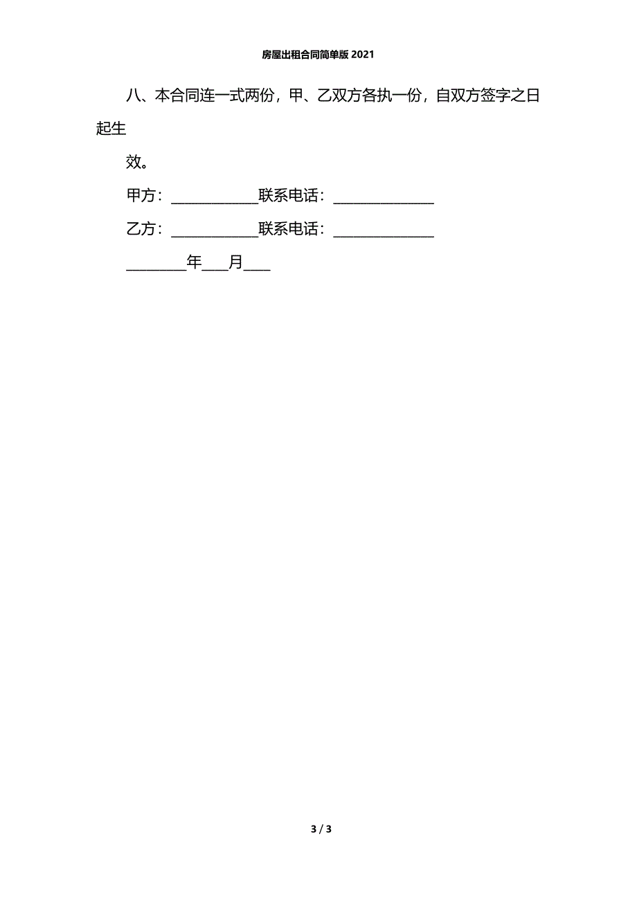 房屋出租合同简单版2021_第3页