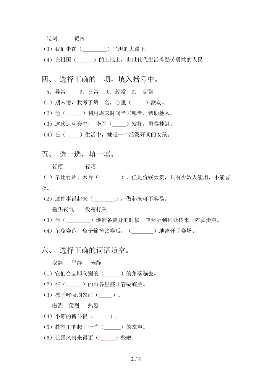 三年级语文版语文下册选词填空难点知识习题含答案_第2页