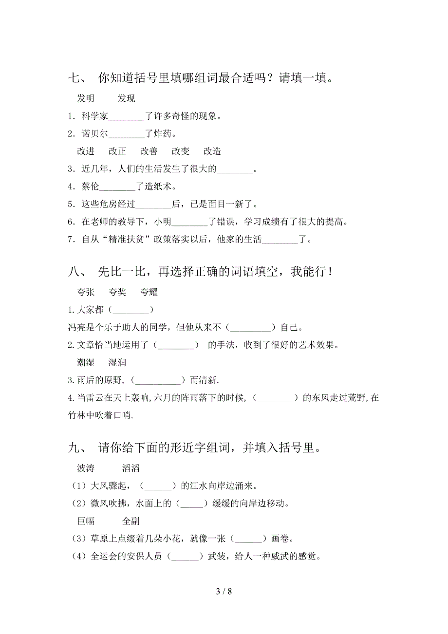 三年级语文版语文下册选词填空难点知识习题含答案_第3页