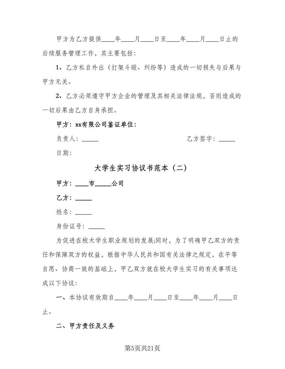 大学生实习协议书范本（五篇）.doc_第5页