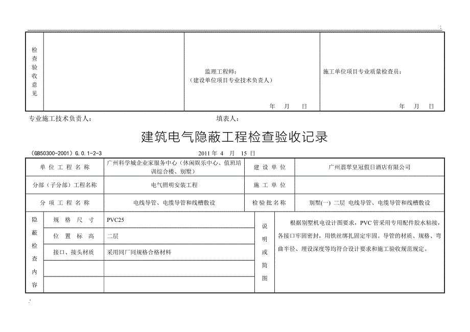 建筑电气隐蔽工程检查验收记录_第3页