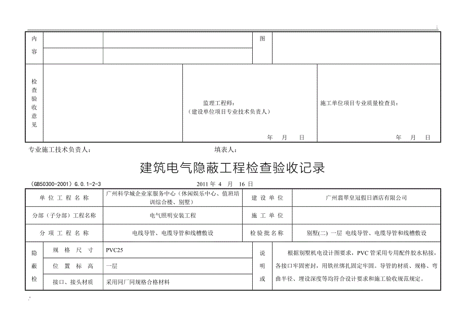 建筑电气隐蔽工程检查验收记录_第5页