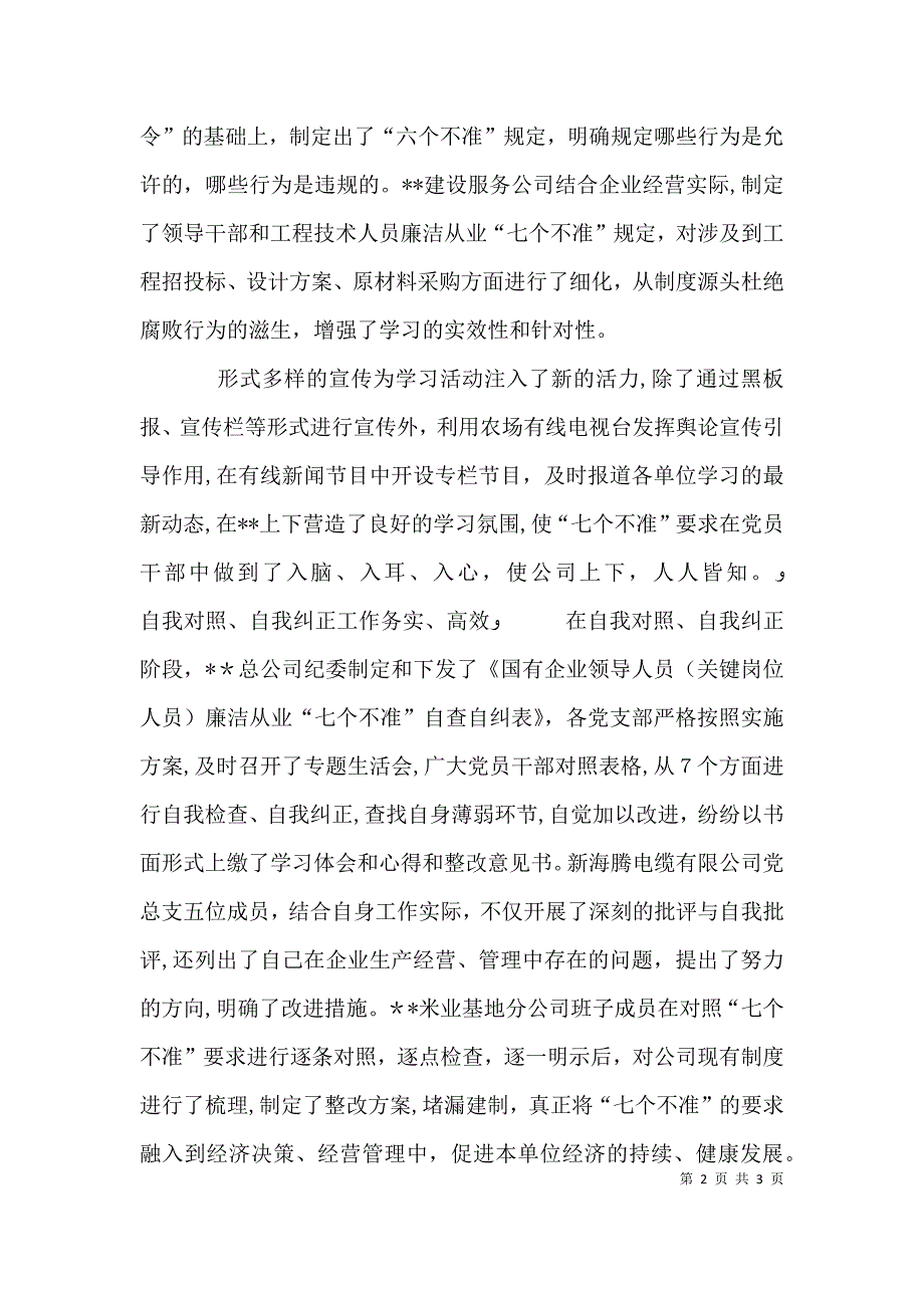 企业开展七个不准专项工作总结 工作总结_第2页