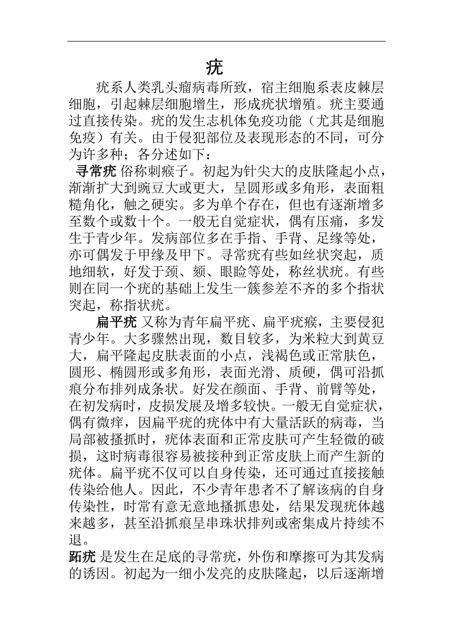 疣的发病机理与临床症状.doc_第1页