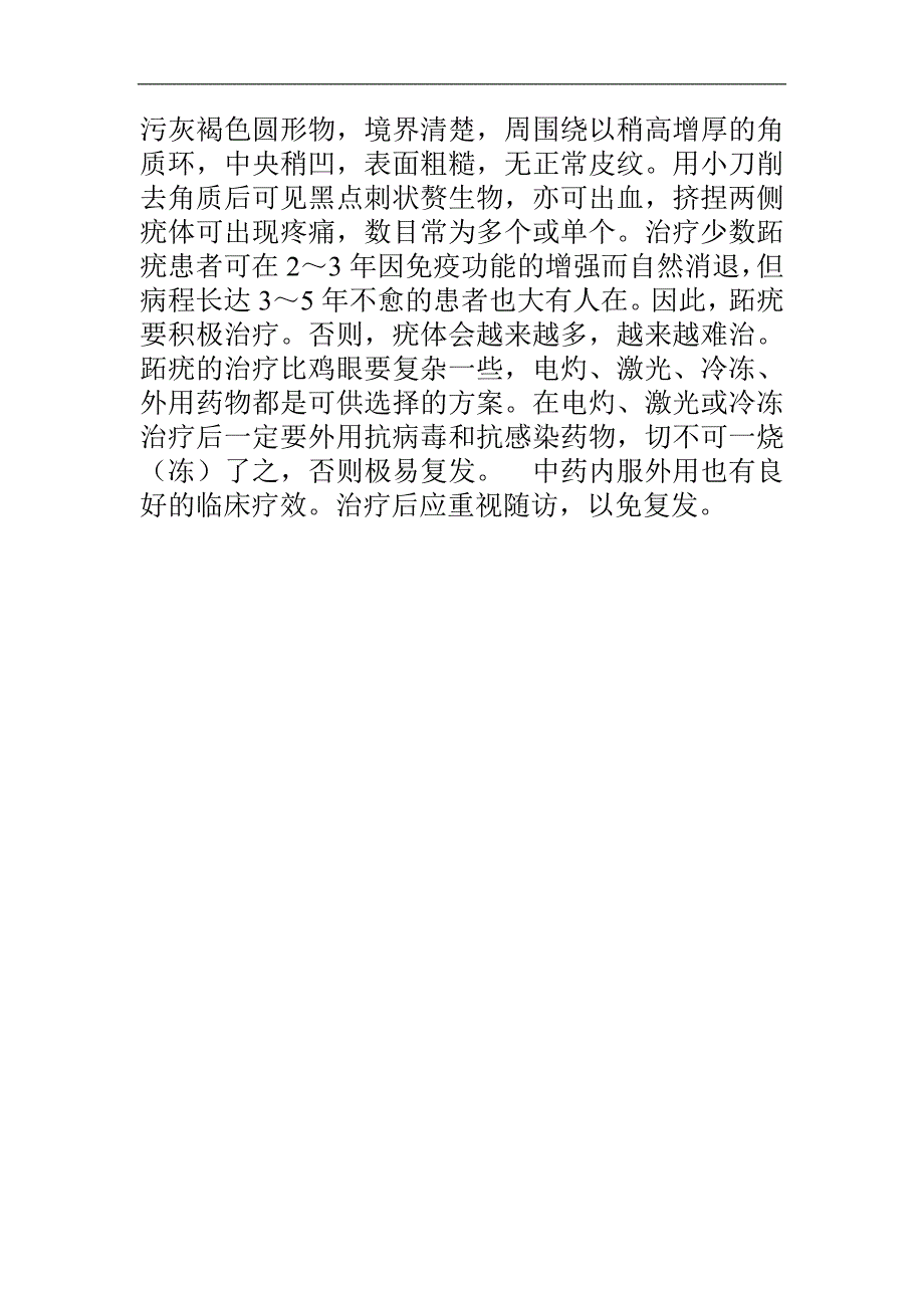 疣的发病机理与临床症状.doc_第4页