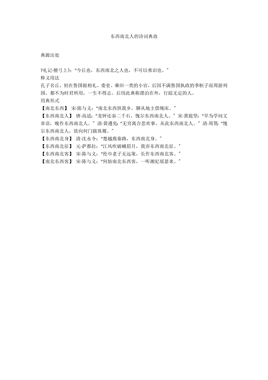 东西南北人的诗词典故_第1页