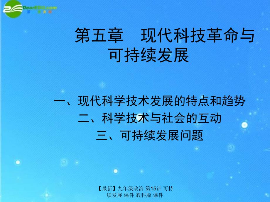 最新九年级政治第15讲可持续发展课件教科版课件_第1页