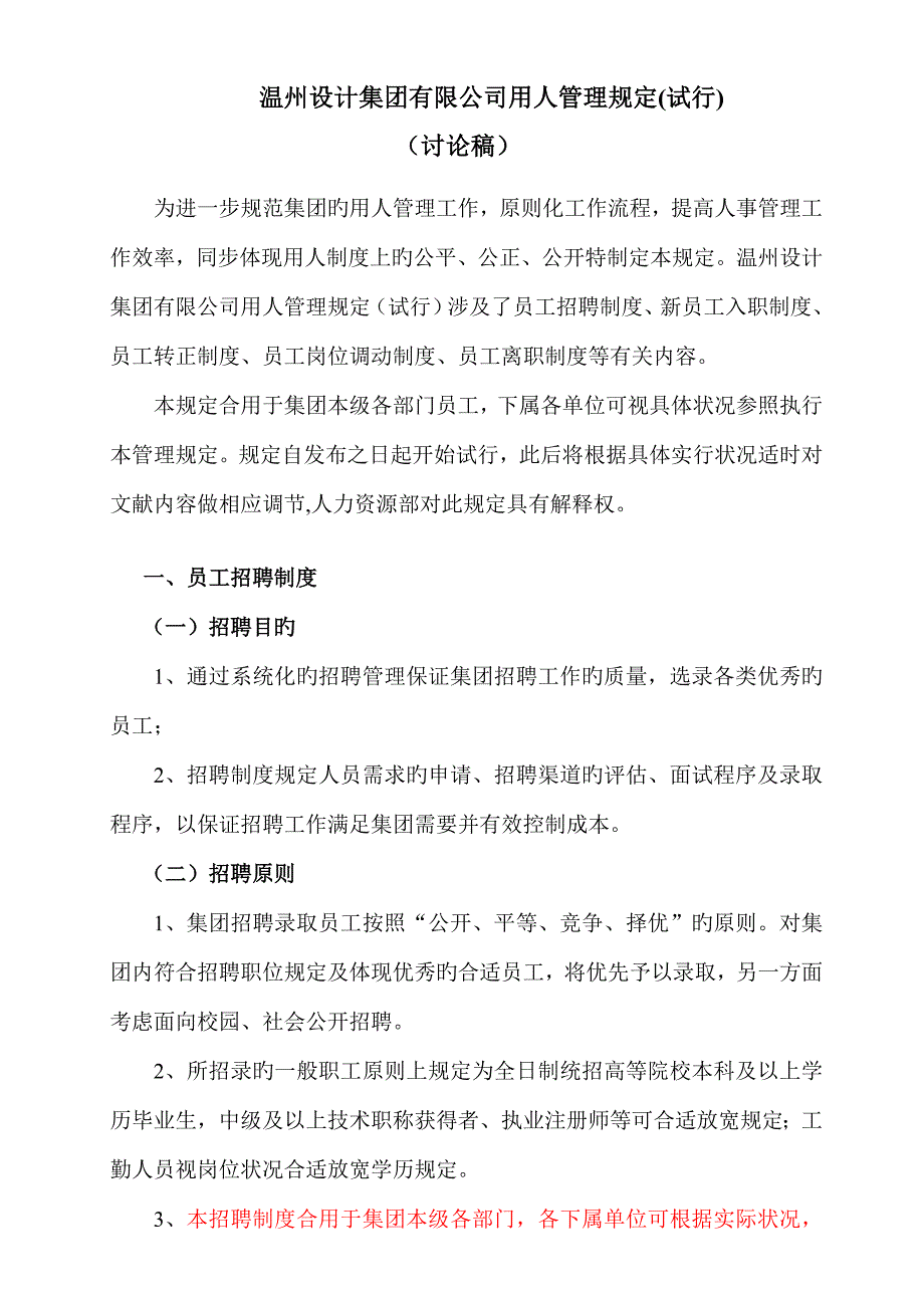 设计公司用人管理统一规定_第1页