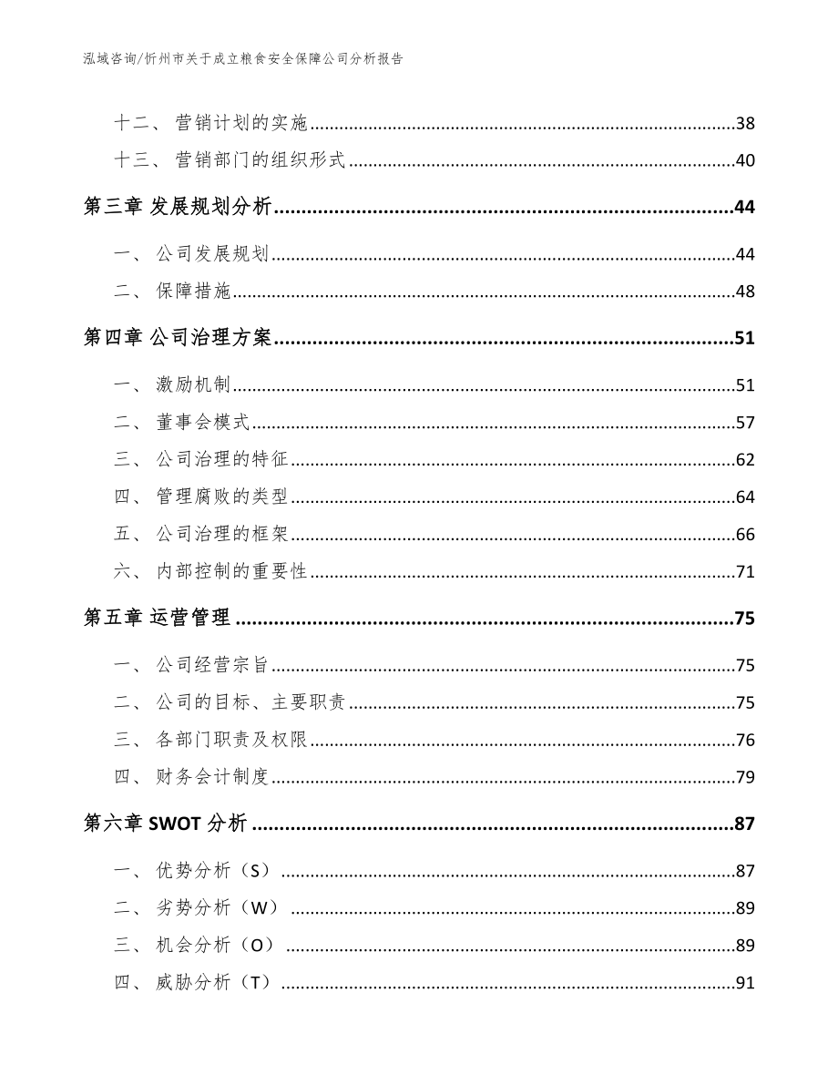 忻州市关于成立粮食安全保障公司分析报告（范文参考）_第4页