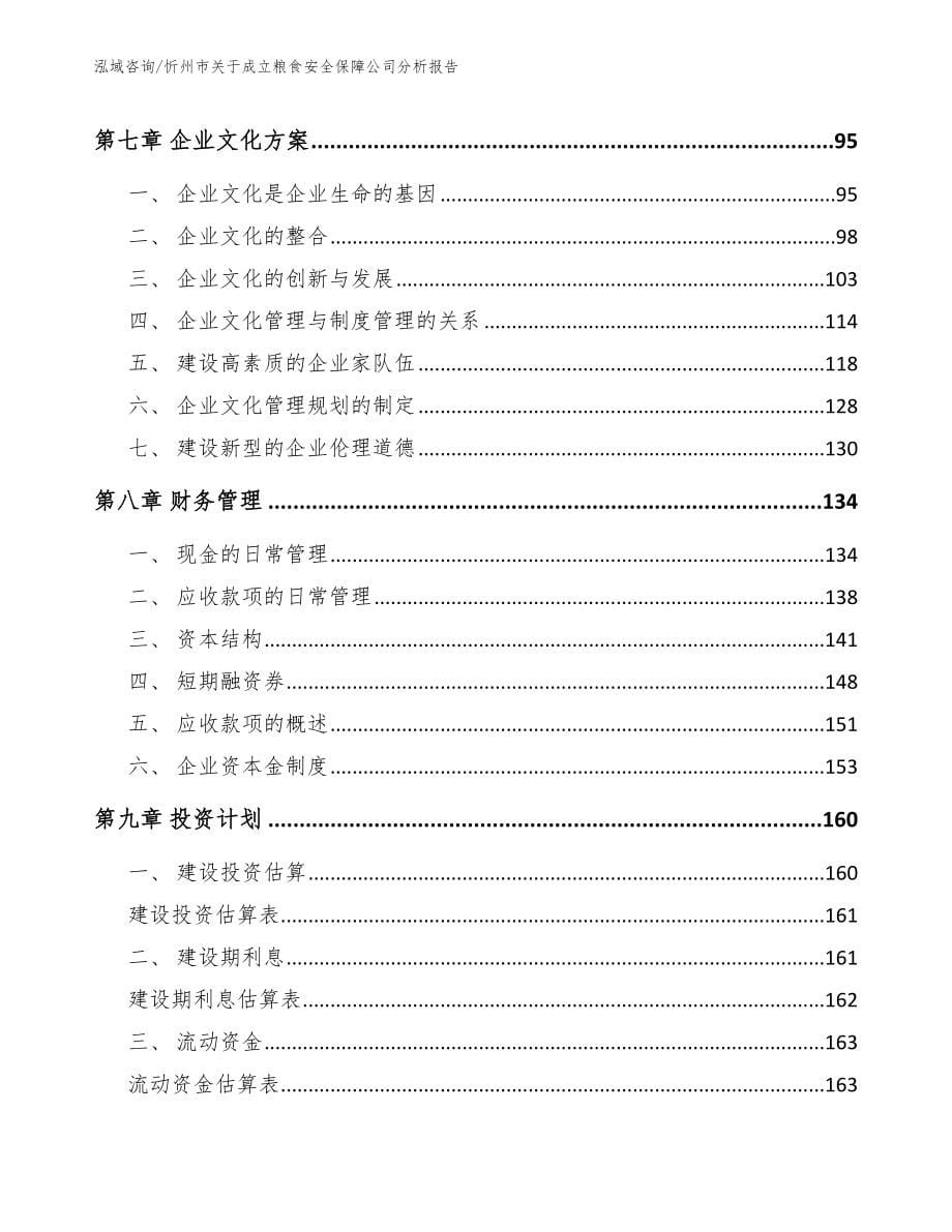 忻州市关于成立粮食安全保障公司分析报告（范文参考）_第5页