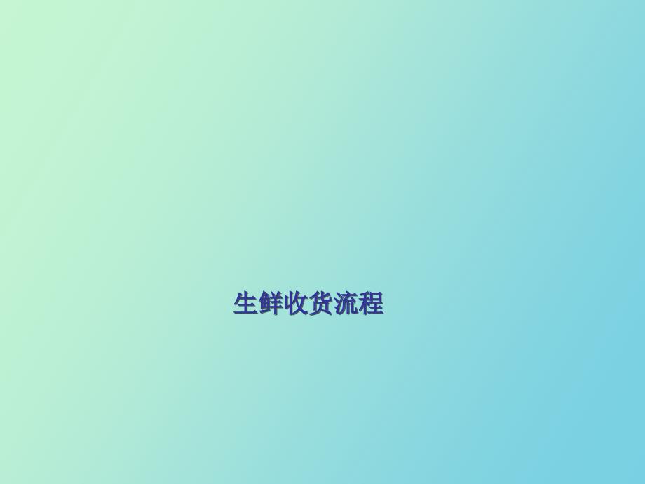 生鲜收货流程_第1页