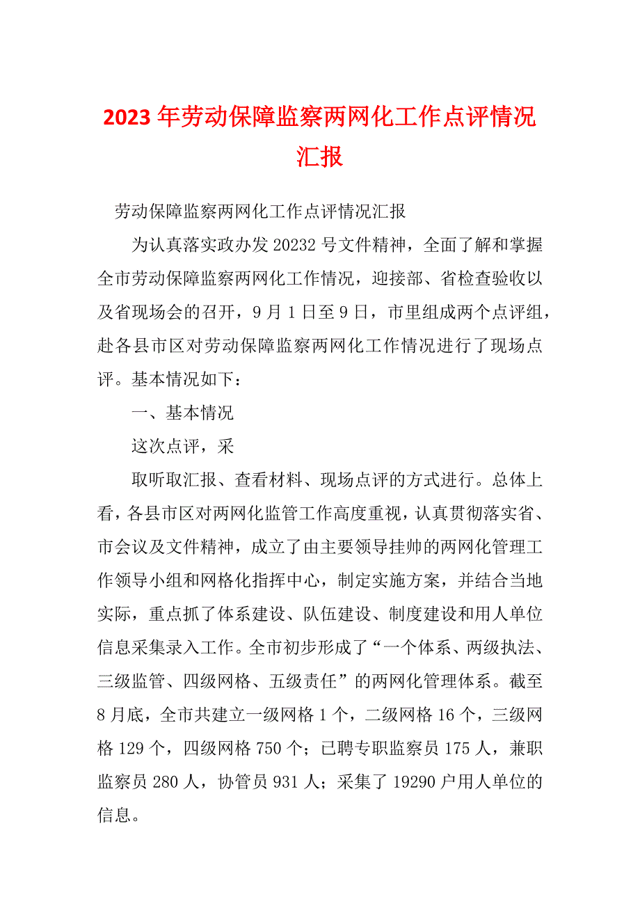 2023年劳动保障监察两网化工作点评情况汇报_第1页