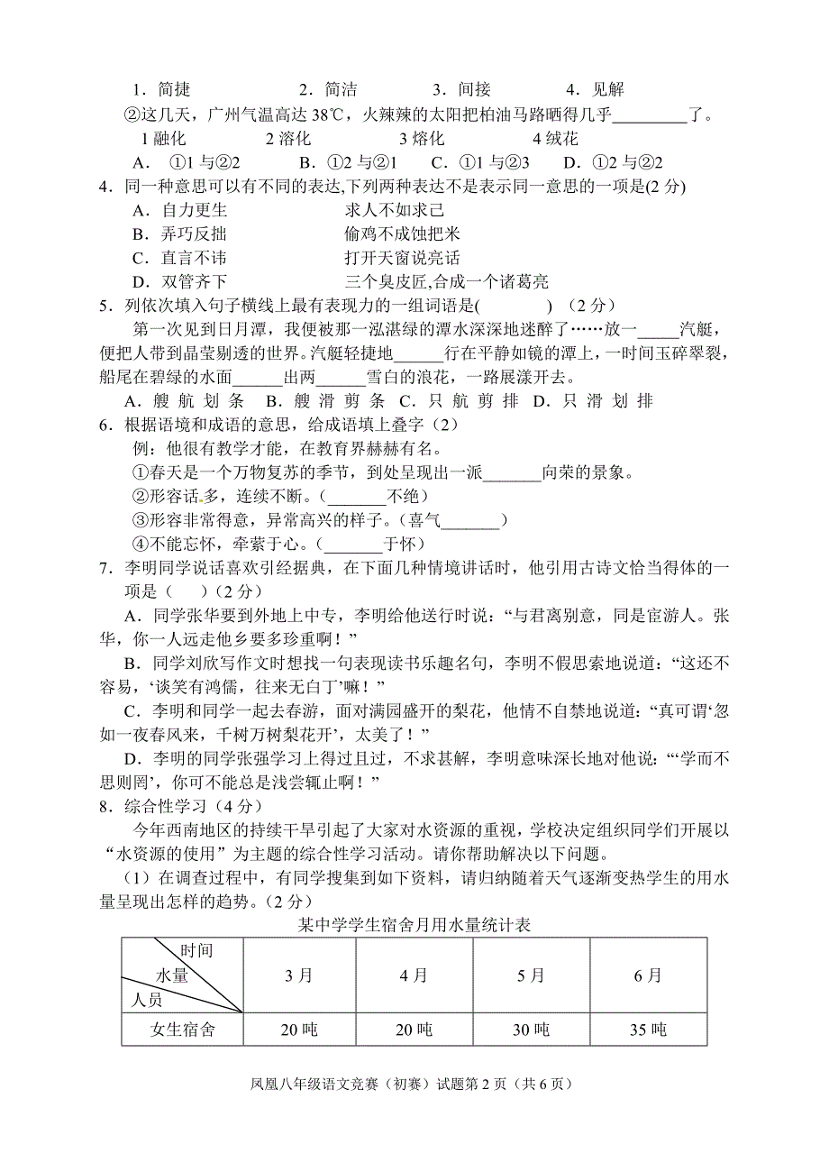 凤凰县八年级语文竞赛预赛题_第2页