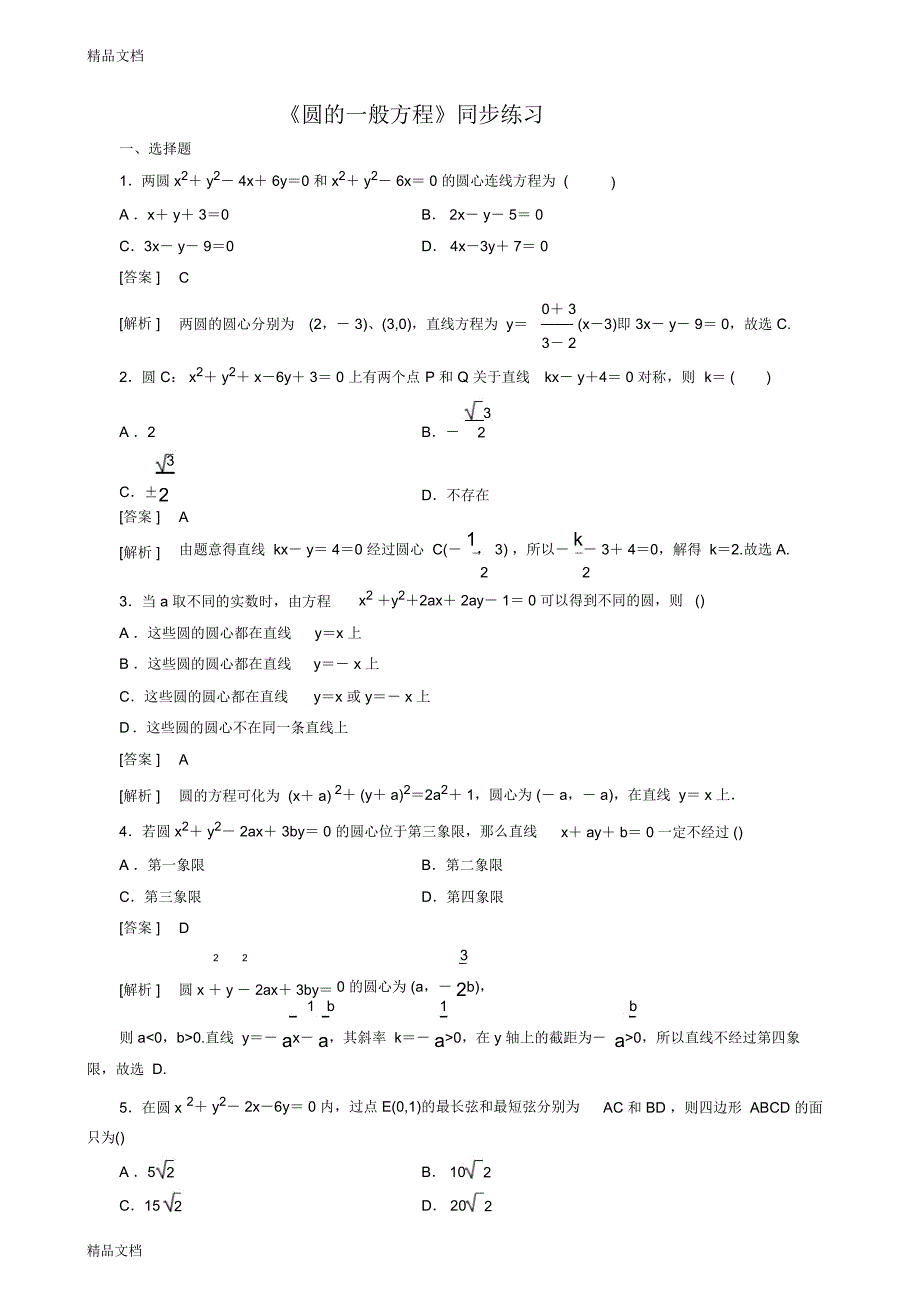 最新高中数学必修2-4.1.2《圆的一般方程》同步练习_第1页