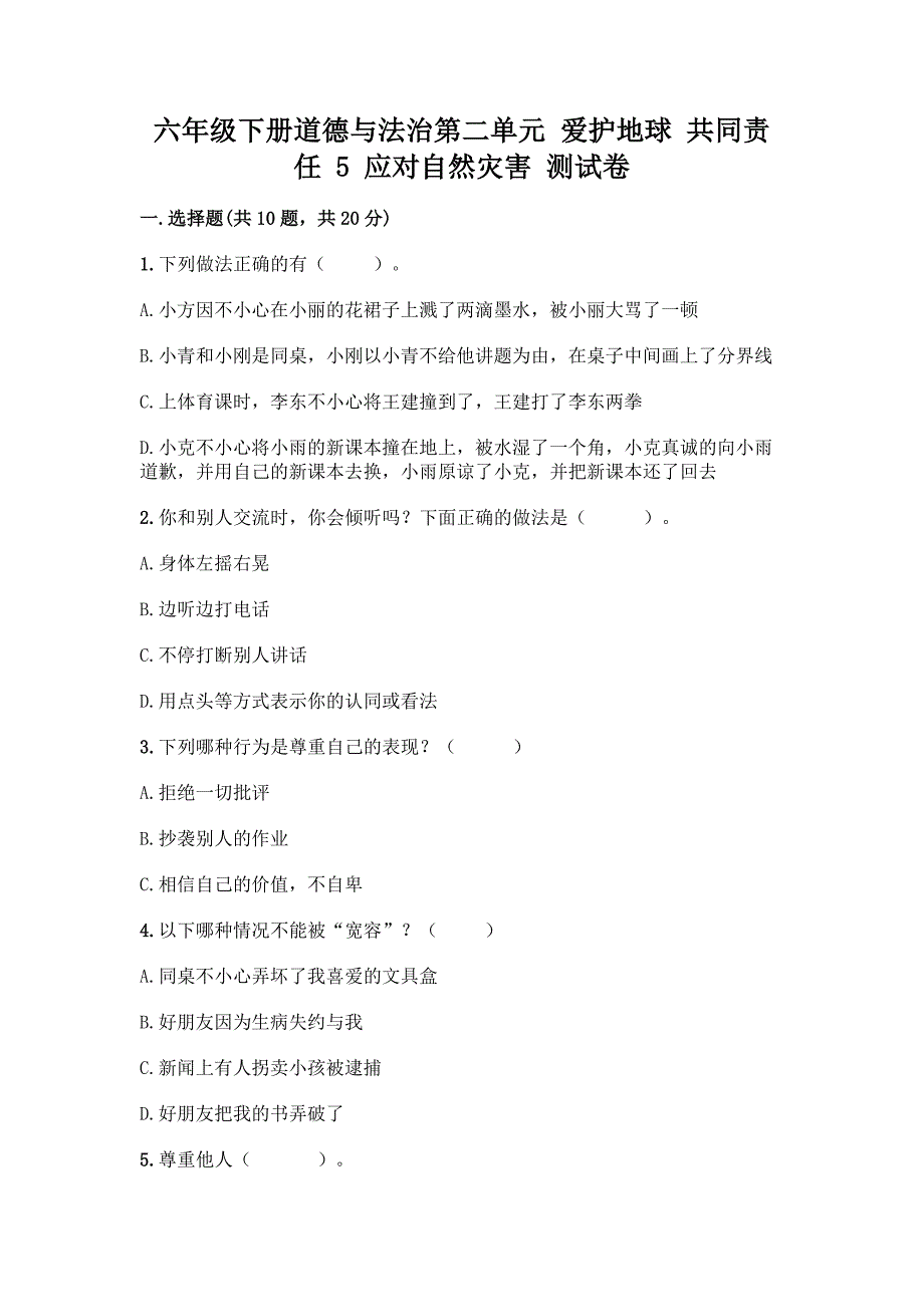 六年级下册道德与法治第二单元-爱护地球-共同责任-5-应对自然灾害-测试卷含答案(巩固).docx_第1页