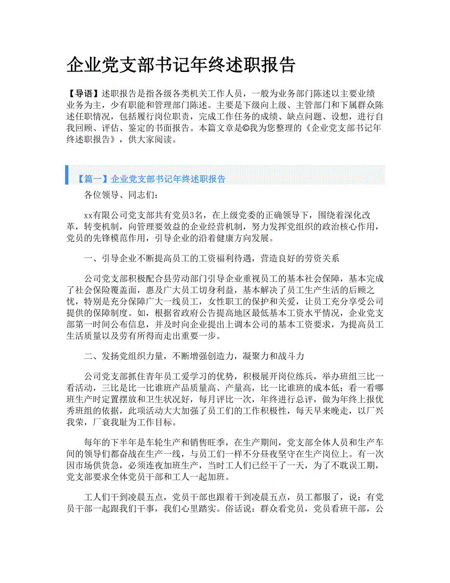 企业党支部书记年终述职报告_第1页