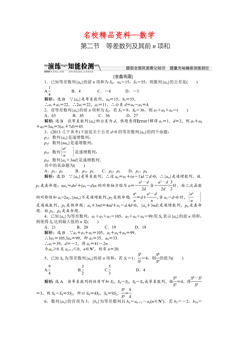 【名校精品】高考数学复习：第五章 ：第二节　等差数列及其前n项和演练知能检测_第1页