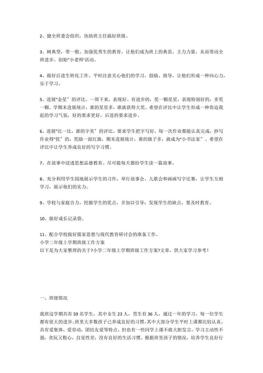 二年级上学期班级工作计划范文_第3页