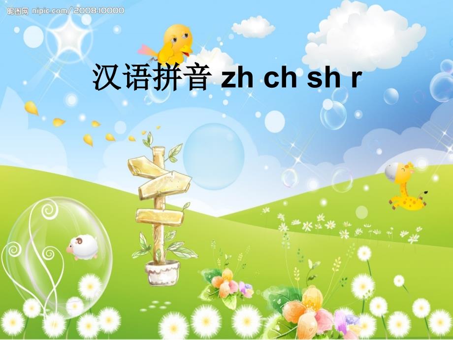 部编版语文一年级上册8zhchshr课件_第1页