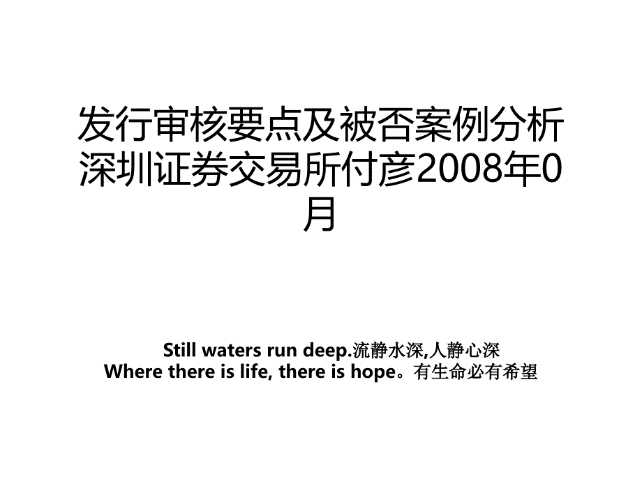 发行审核要点及被否案例分析深圳证券交易所付彦0月_第1页