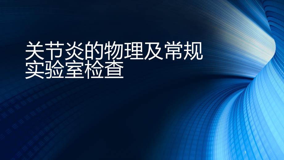 关节炎的物理及常规实验室检查ppt课件_第1页