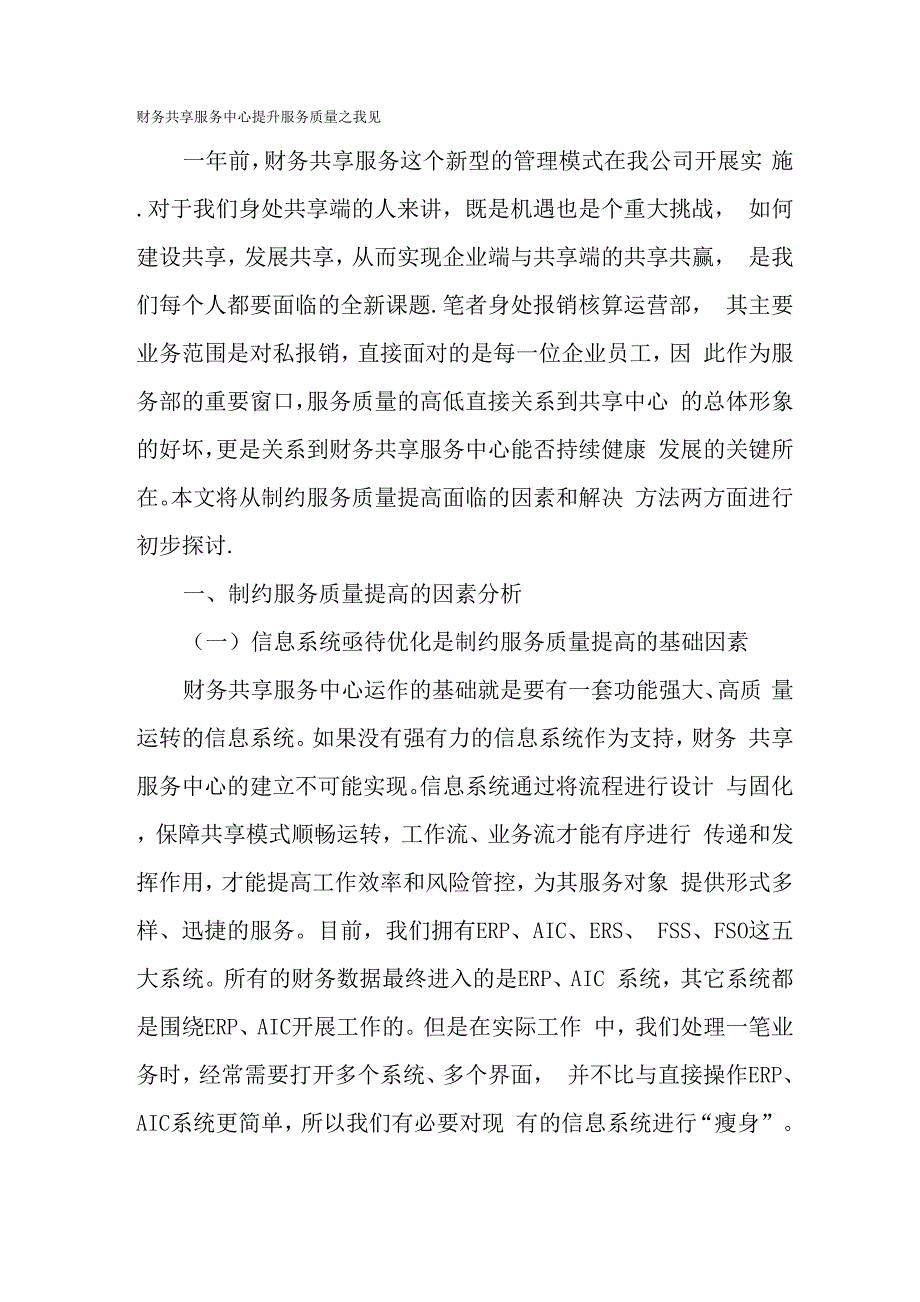 财务共享服务中心提升服务质量_第1页