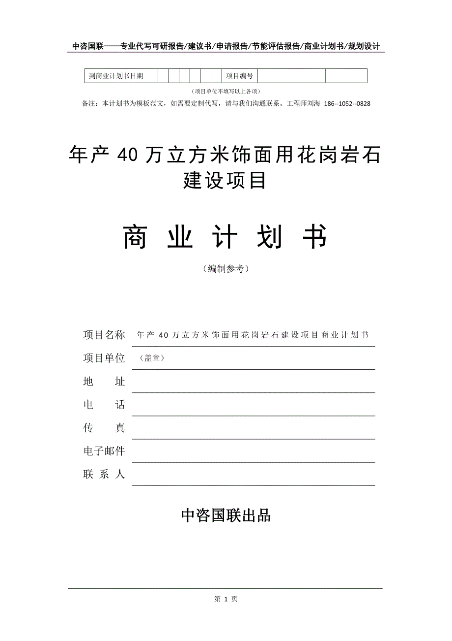 年产40万立方米饰面用花岗岩石建设项目商业计划书写作模板-融资招商_第2页