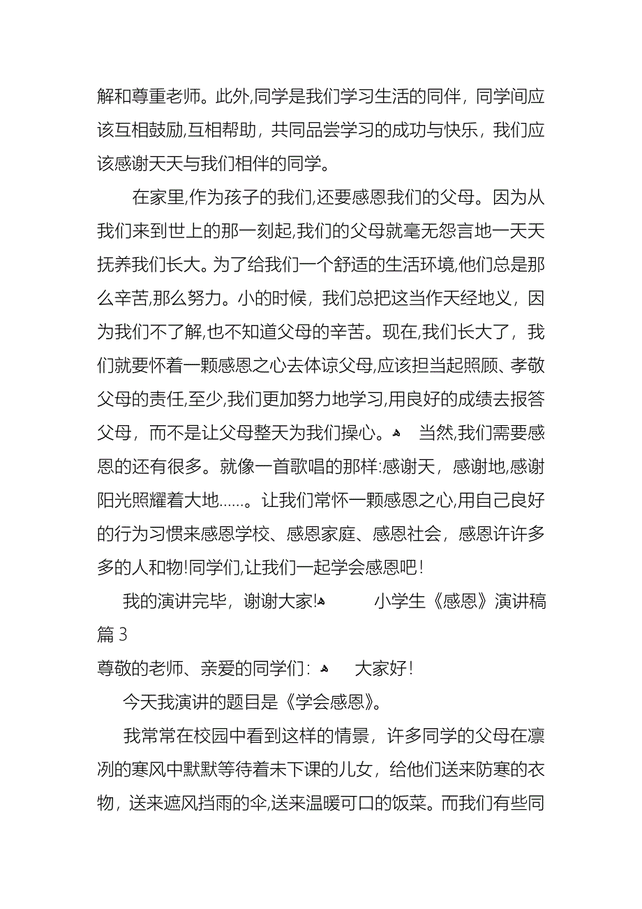 必备小学生感恩演讲稿三篇_第3页