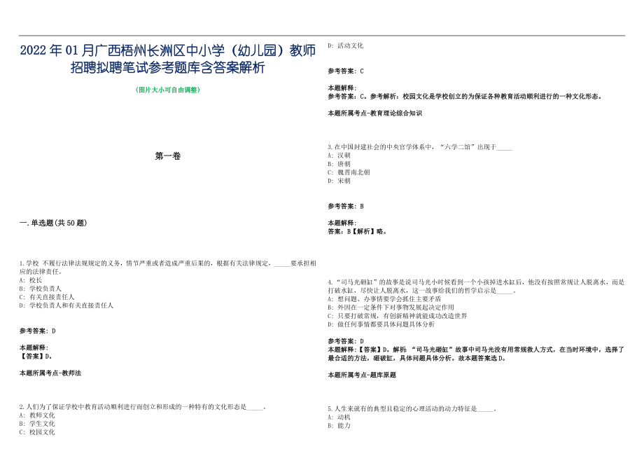 2022年01月广西梧州长洲区中小学（幼儿园）教师招聘拟聘笔试参考题库含答案解析篇_第1页