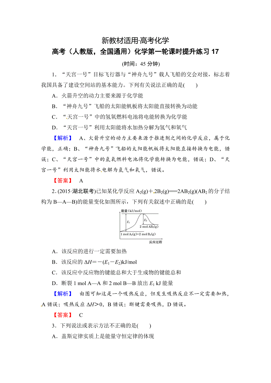 【新教材】高考化学第一轮课时提升练习17_第1页