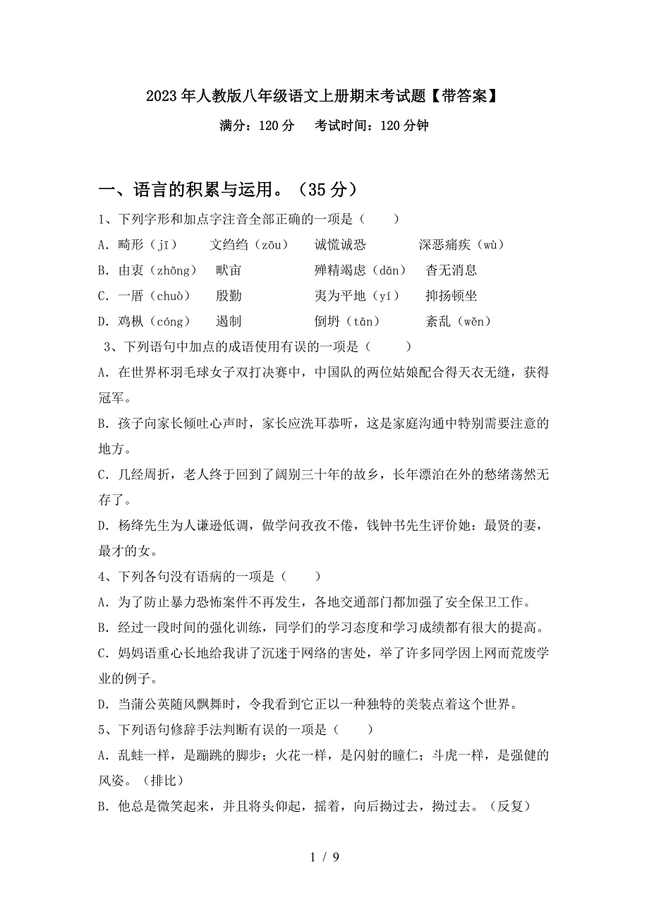 2023年人教版八年级语文上册期末考试题【带答案】.doc_第1页