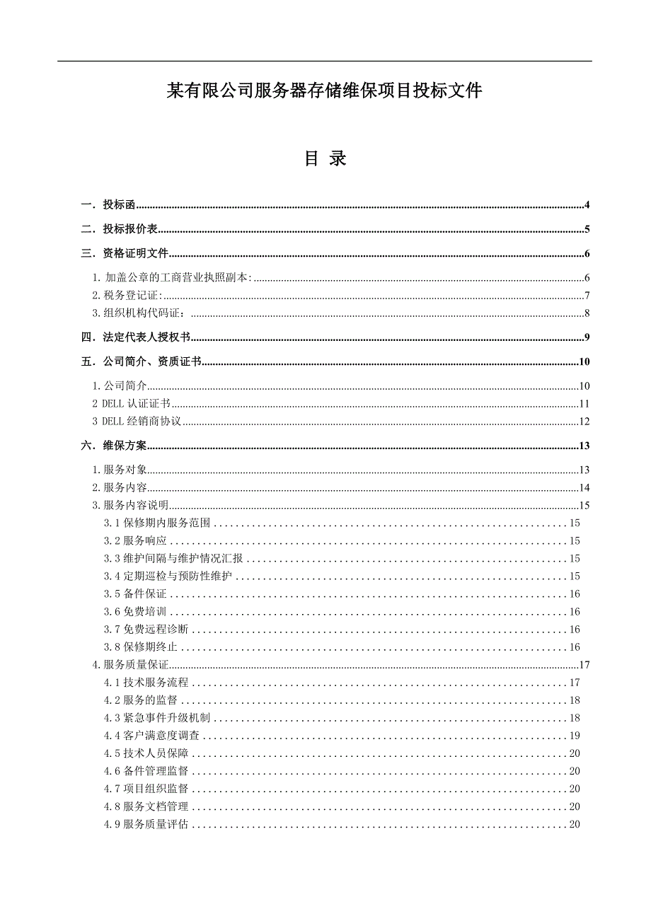 维保项目投标文件.doc_第1页