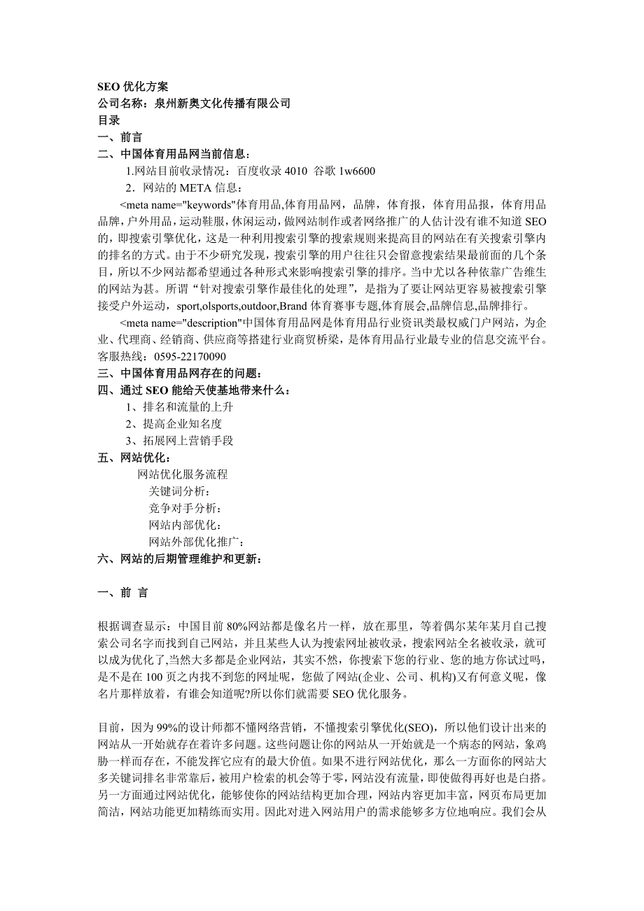 网站SEO优化方案.doc_第1页