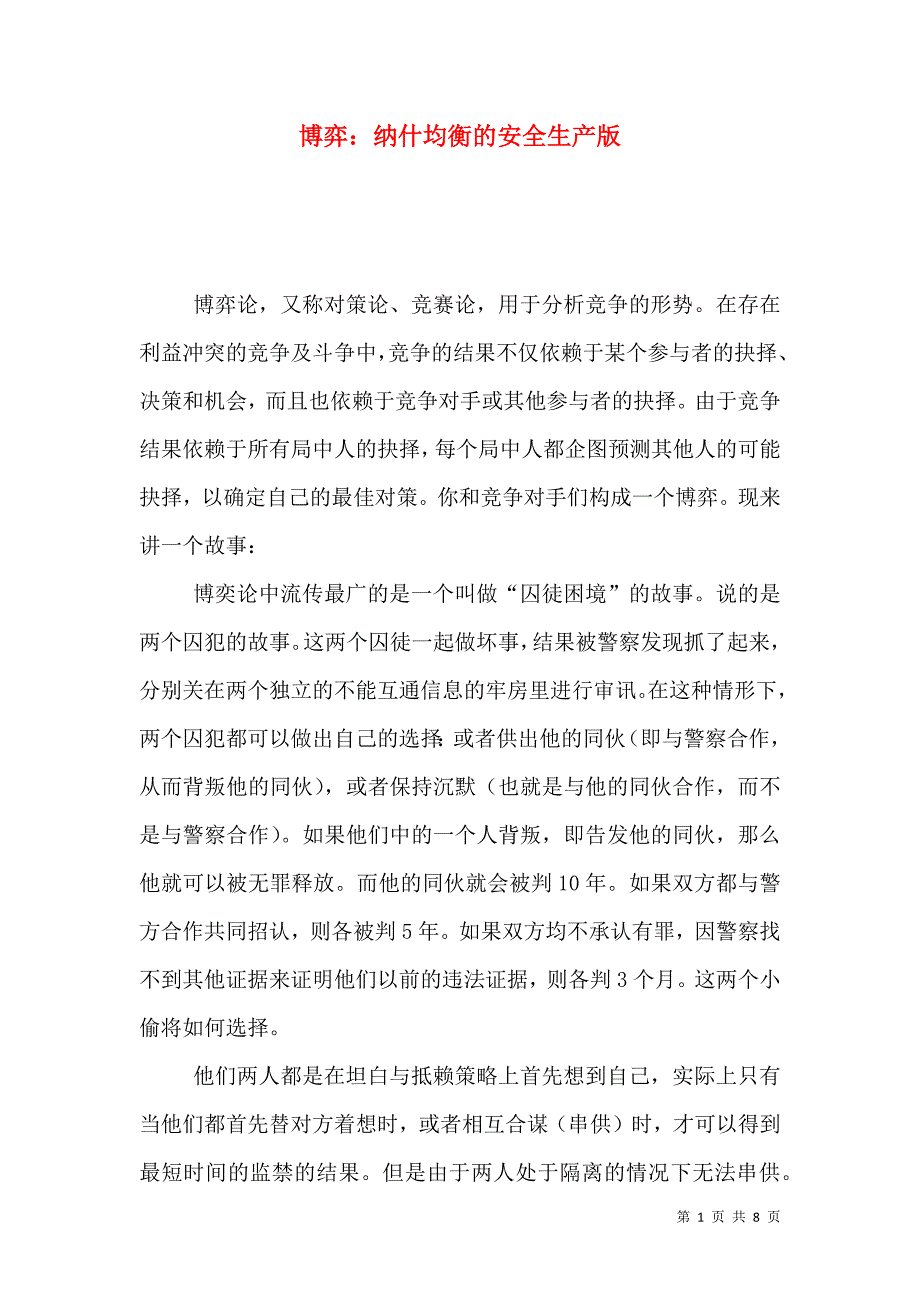 博弈：纳什均衡的安全生产版.doc_第1页