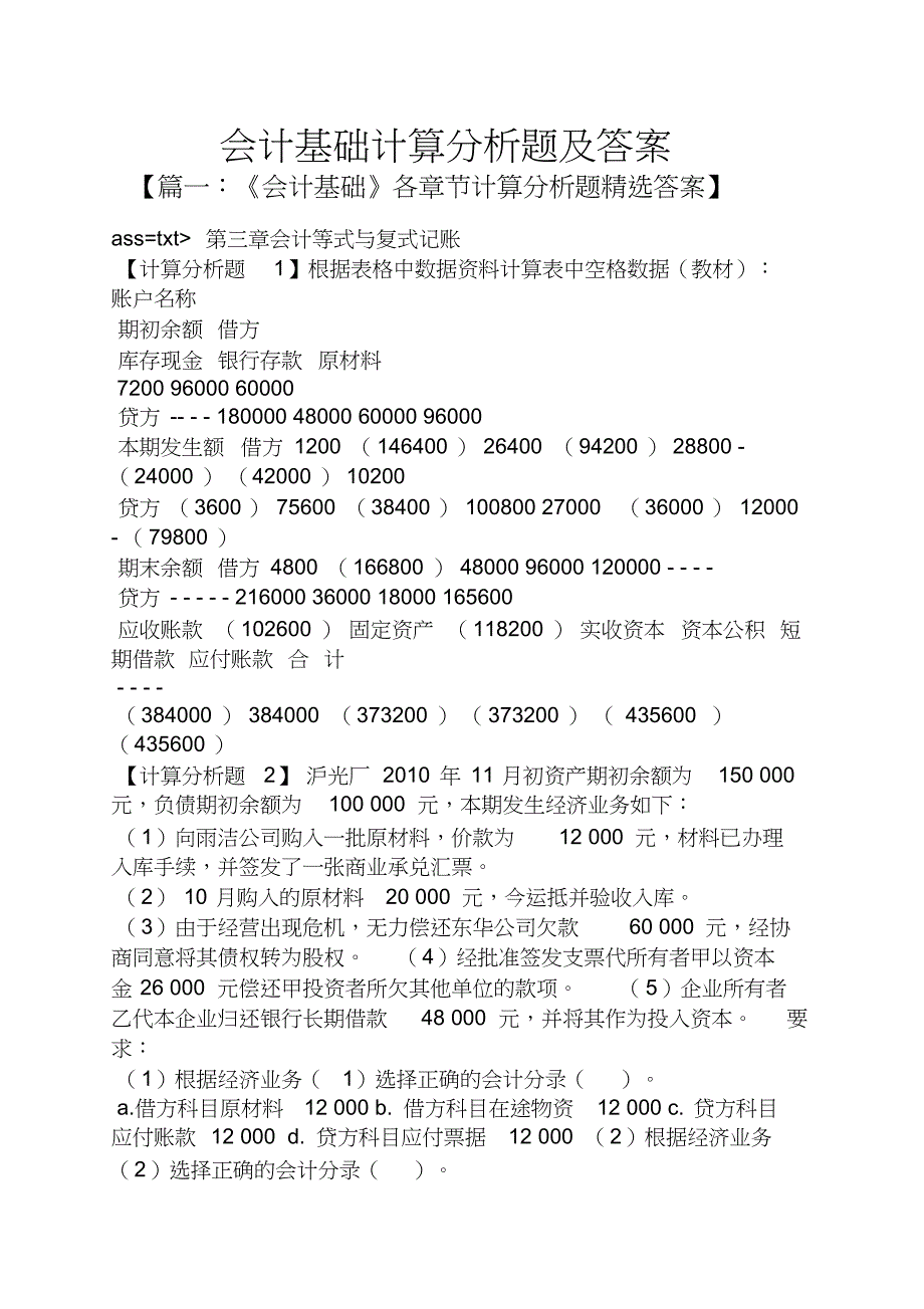 会计基础计算分析题及答案_第1页