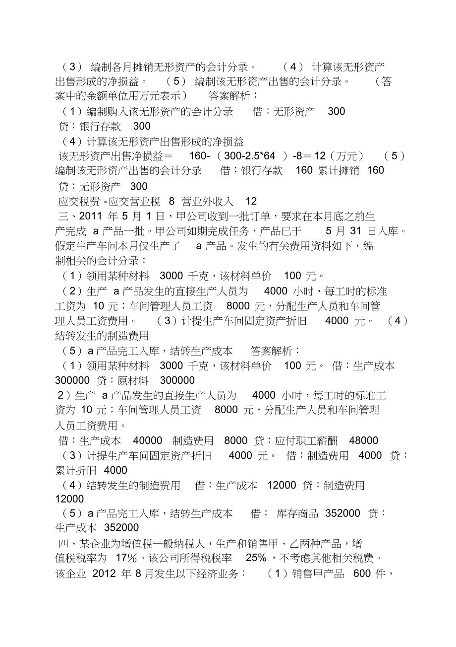 会计基础计算分析题及答案_第4页