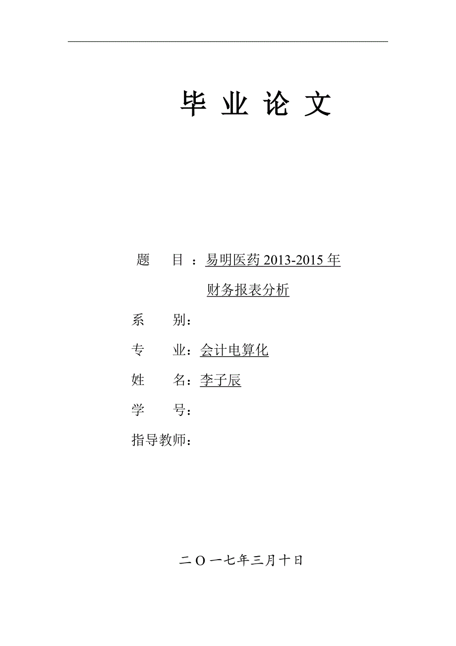 易明医药2013-2015年财务报表分析_第1页