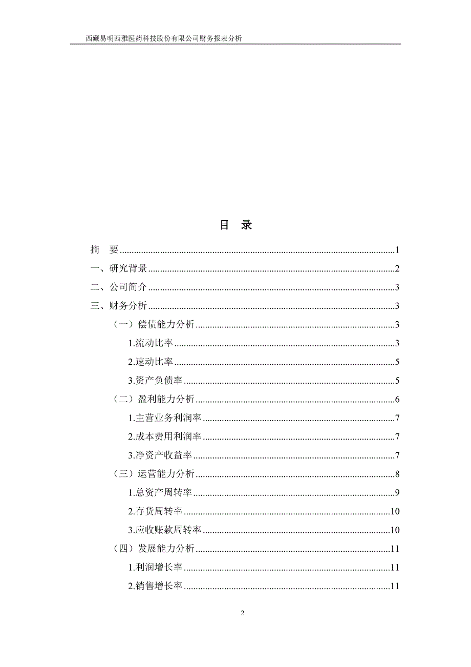 易明医药2013-2015年财务报表分析_第2页