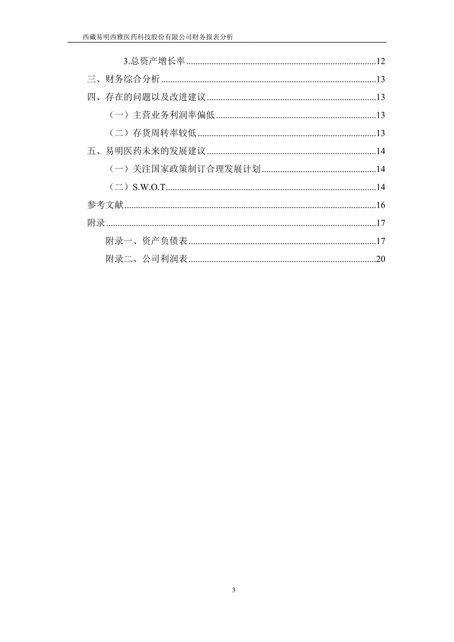 易明医药2013-2015年财务报表分析_第3页