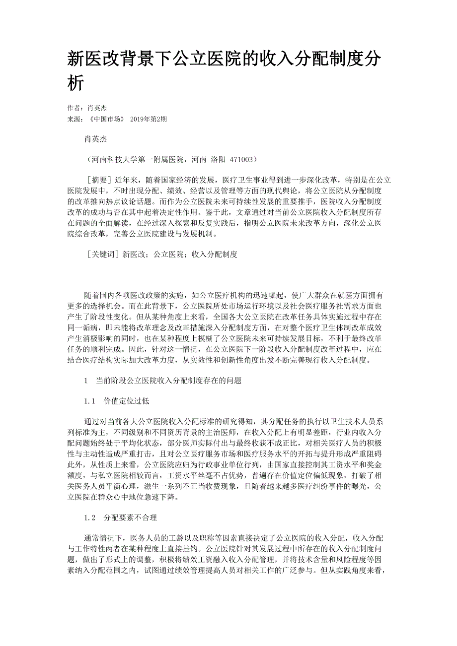 新医改背景下公立医院的收入分配制度分析_第1页