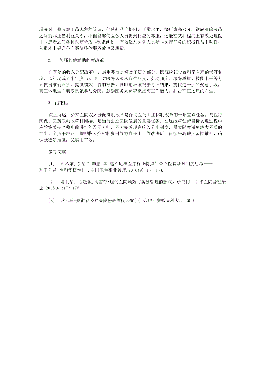 新医改背景下公立医院的收入分配制度分析_第3页