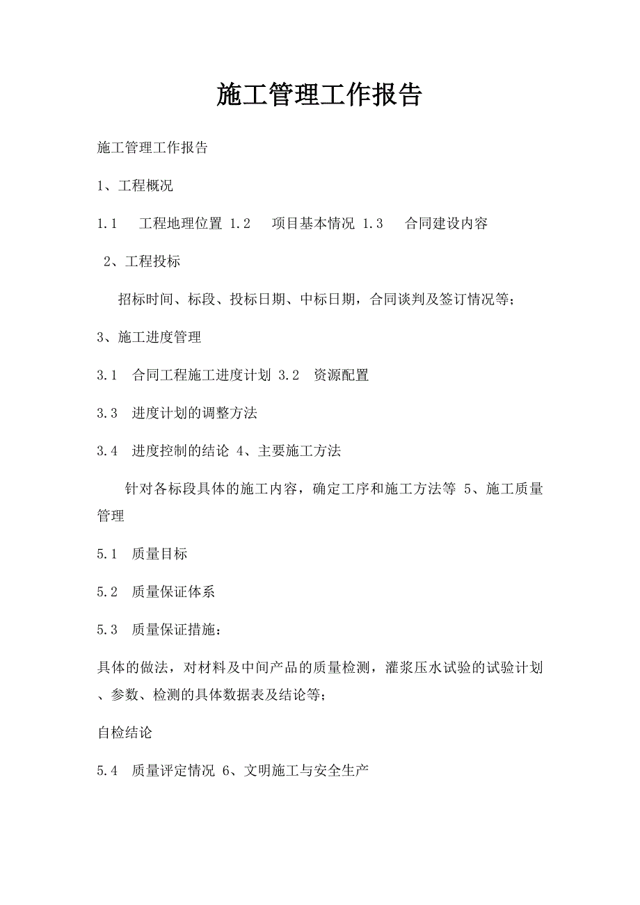 施工管理工作报告_第1页