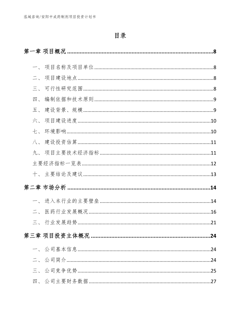 安阳中成药制剂项目投资计划书模板_第1页