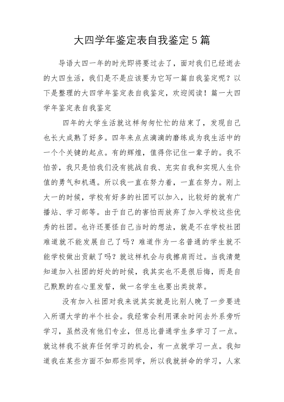 大四学年鉴定表自我鉴定5篇_第1页