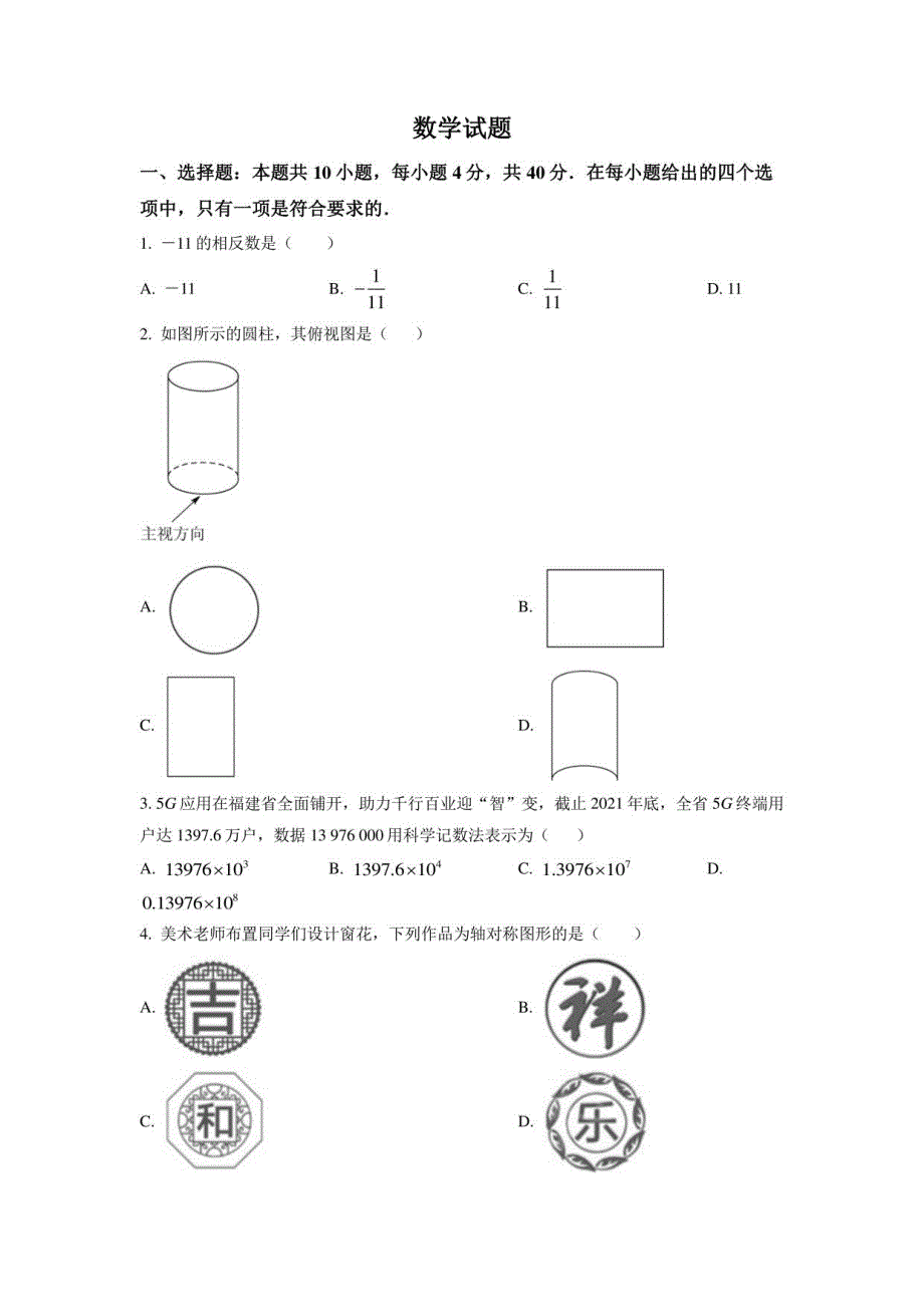 2022年福建中考数学真题_第1页