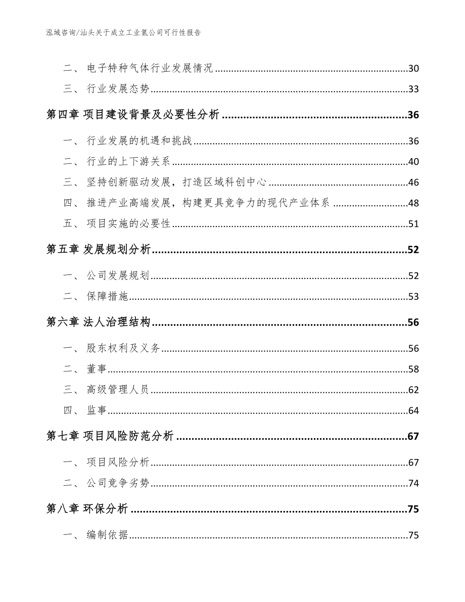 汕头关于成立工业氢公司可行性报告_第3页