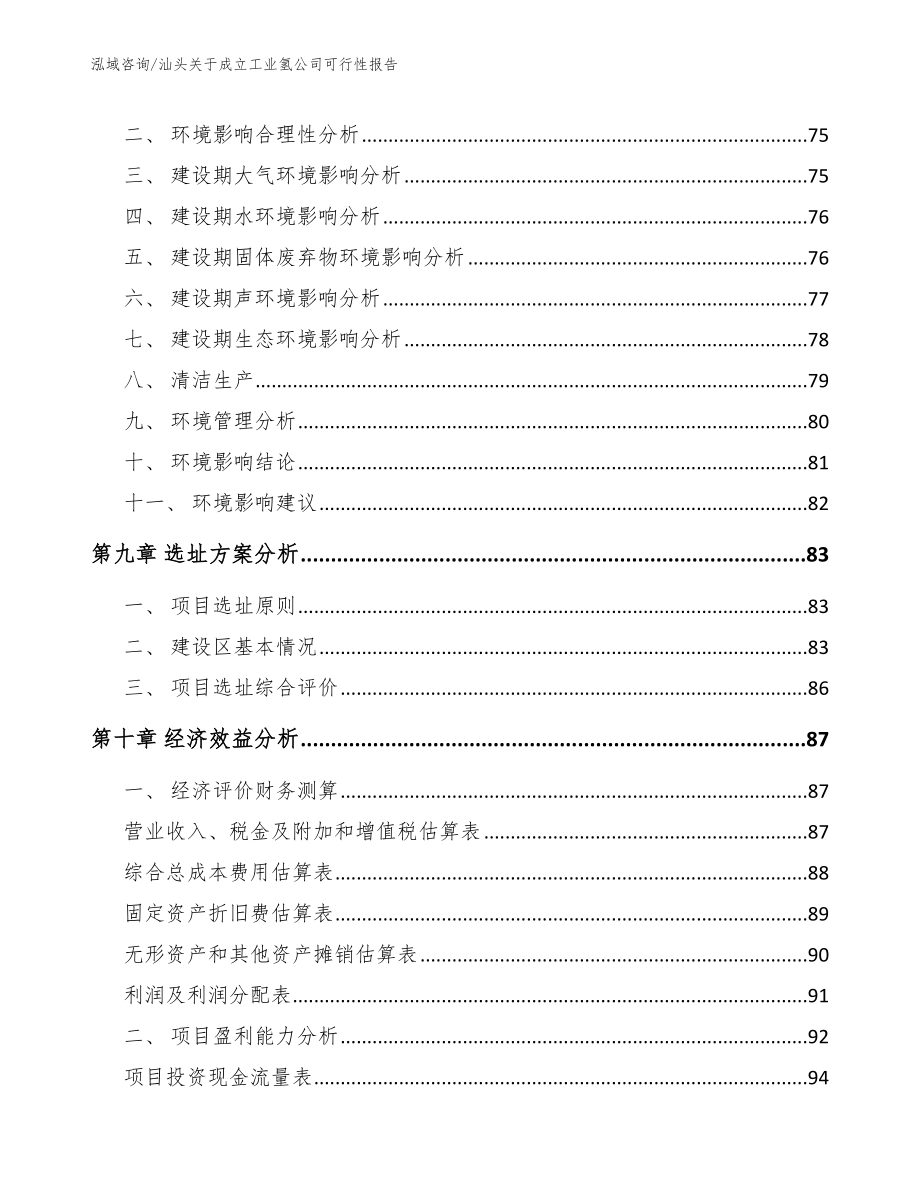 汕头关于成立工业氢公司可行性报告_第4页