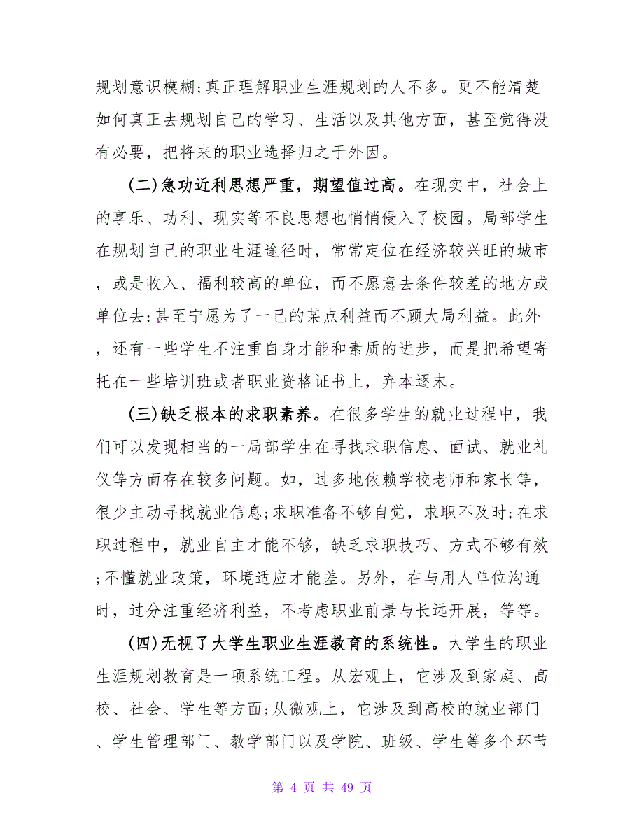 如何引导和组织大学生进行职业生涯规划.doc_第4页